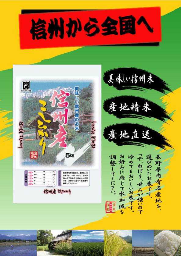 令和6年産新米・信州産こしひかり　無洗米5kg×1袋