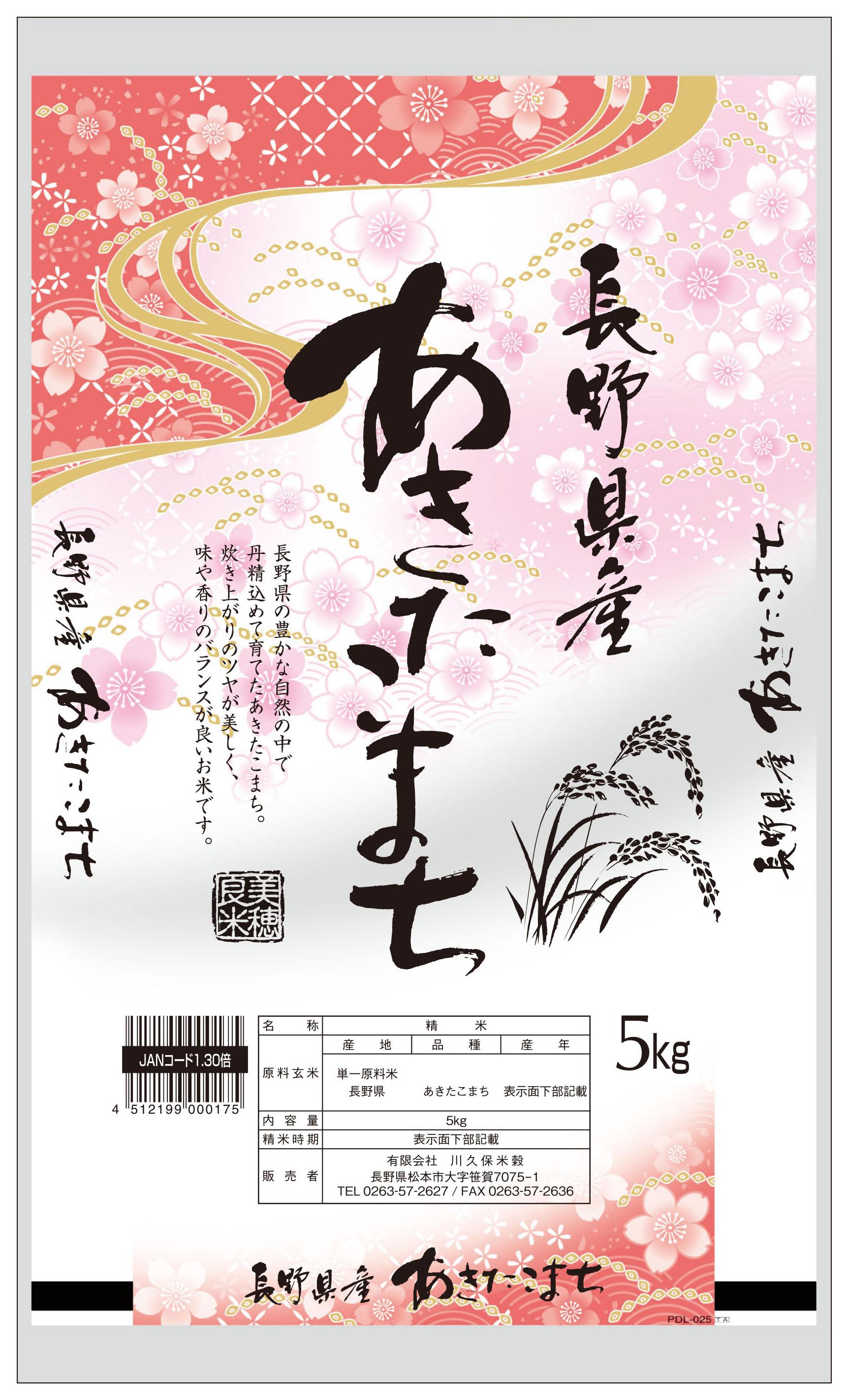 令和6年産新米・長野県産「あきたこまち」精米5kg×1袋